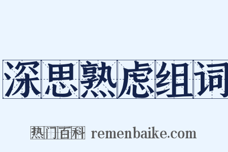 深思熟虑组词是什么意思的图片